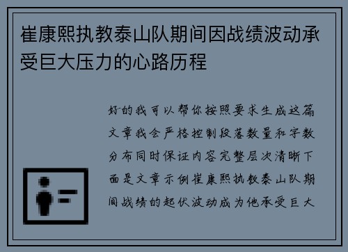崔康熙执教泰山队期间因战绩波动承受巨大压力的心路历程 崔康熙执教泰山队期间因战绩波动承受巨大压力的心路历程