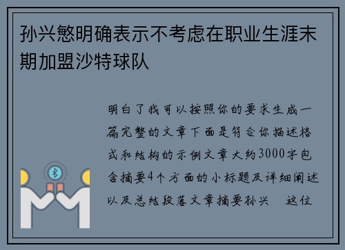 孙兴慜明确表示不考虑在职业生涯末期加盟沙特球队