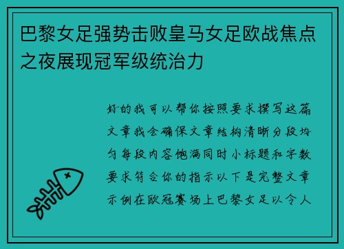 巴黎女足强势击败皇马女足欧战焦点之夜展现冠军级统治力 巴黎女足强势击败皇马女足欧战焦点之夜展现冠军级统治力