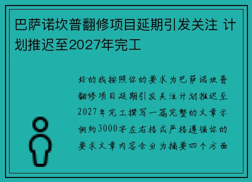 巴萨诺坎普翻修项目延期引发关注 计划推迟至2027年完工 巴萨诺坎普翻修项目延期引发关注 计划推迟至2027年完工