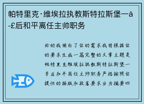 帕特里克·维埃拉执教斯特拉斯堡一季后和平离任主帅职务 帕特里克·维埃拉执教斯特拉斯堡一季后和平离任主帅职务
