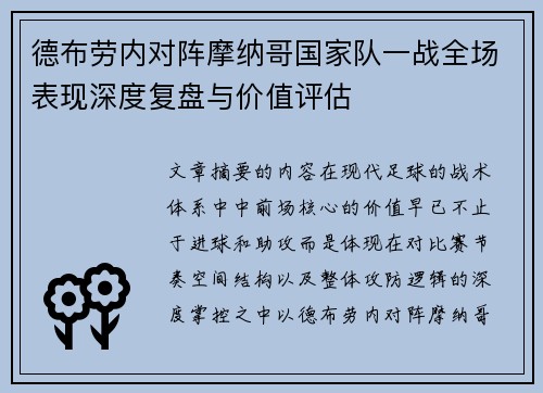 德布劳内对阵摩纳哥国家队一战全场表现深度复盘与价值评估