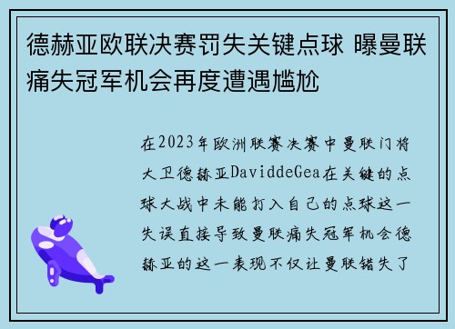 德赫亚欧联决赛罚失关键点球 曝曼联痛失冠军机会再度遭遇尴尬 德赫亚欧联决赛罚失关键点球 曝曼联痛失冠军机会再度遭遇尴尬