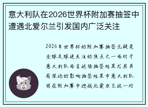 意大利队在2026世界杯附加赛抽签中遭遇北爱尔兰引发国内广泛关注
