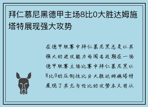 拜仁慕尼黑德甲主场8比0大胜达姆施塔特展现强大攻势 拜仁慕尼黑德甲主场8比0大胜达姆施塔特展现强大攻势