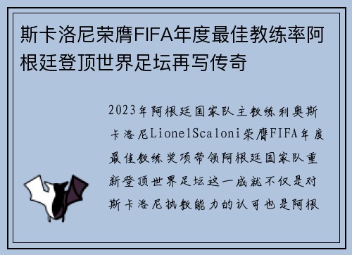 斯卡洛尼荣膺FIFA年度最佳教练率阿根廷登顶世界足坛再写传奇 斯卡洛尼荣膺FIFA年度最佳教练率阿根廷登顶世界足坛再写传奇