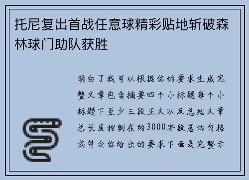 托尼复出首战任意球精彩贴地斩破森林球门助队获胜