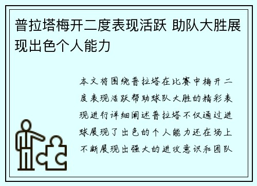 普拉塔梅开二度表现活跃 助队大胜展现出色个人能力 普拉塔梅开二度表现活跃 助队大胜展现出色个人能力