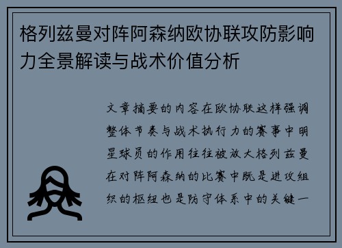 格列兹曼对阵阿森纳欧协联攻防影响力全景解读与战术价值分析