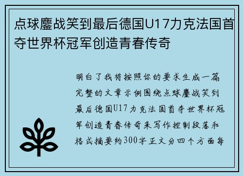 点球鏖战笑到最后德国U17力克法国首夺世界杯冠军创造青春传奇