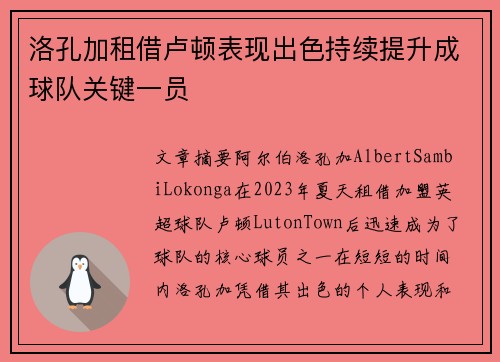 洛孔加租借卢顿表现出色持续提升成球队关键一员