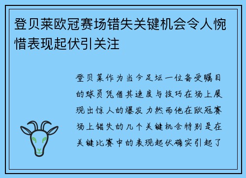 登贝莱欧冠赛场错失关键机会令人惋惜表现起伏引关注